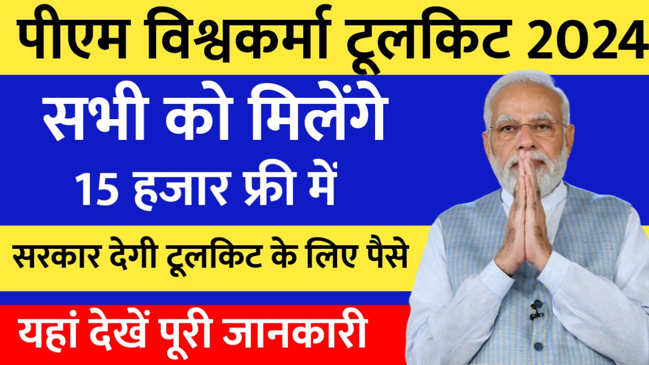 PM Vishwakarma Toolkit E Voucher: टूल किट खरीदने के लिए 15 हजार फ्री में सभी को मिलेंगे, यहां से करें आवेदन