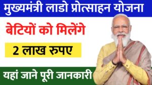 Lado Protsahan Yojana 2024: लाडो प्रोत्साहन योजना के तहत बेटियों को मिलेंगे 2 लाख रुपए, जल्दी आवेदन करें