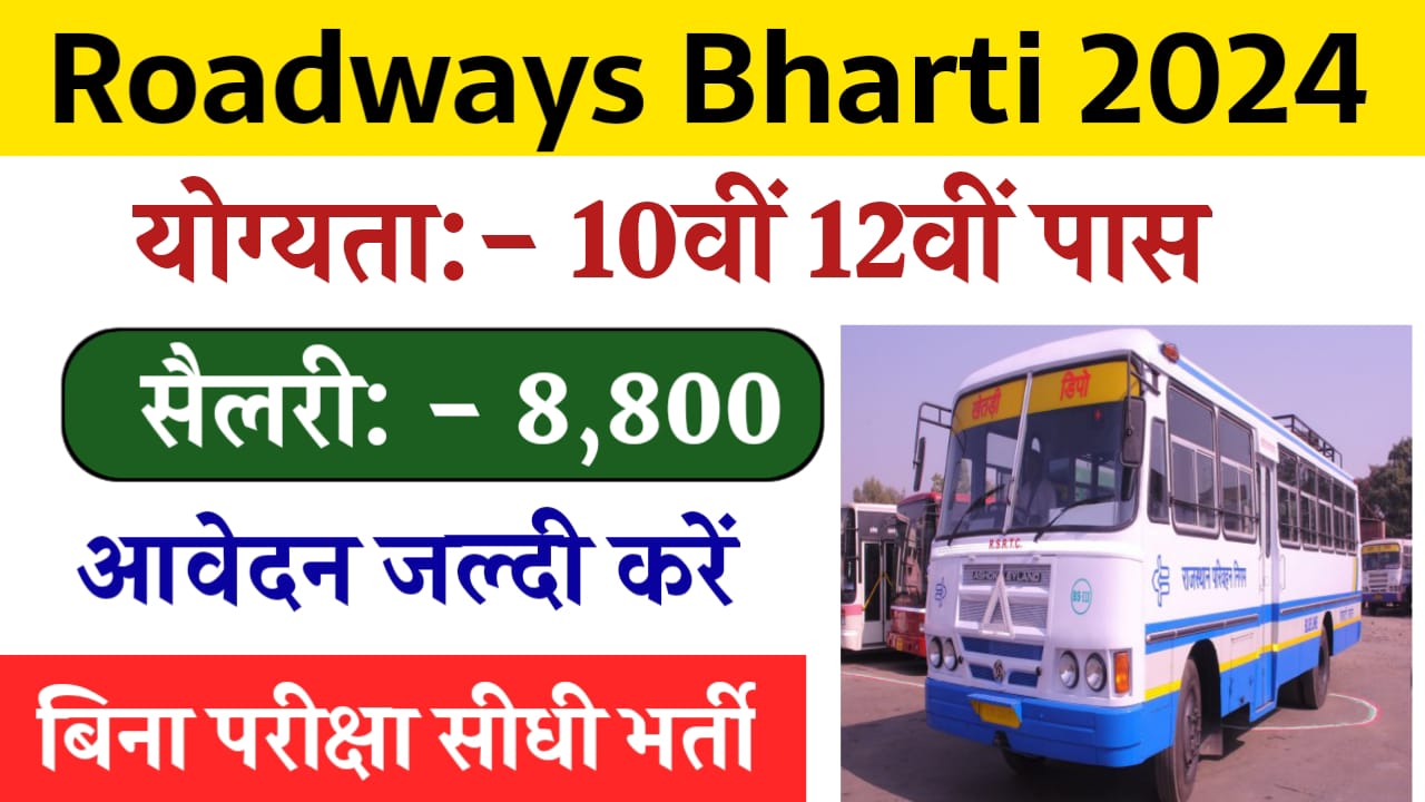 Roadways Bharti 2024: 10वीं 12वीं पास के लिए रोजवेज भर्ती का नोटिफिकेशन जारी, यहां से आवेदन करें