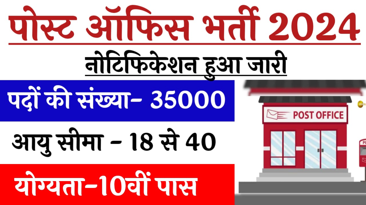 Post Office Bharti 2024: पोस्ट ऑफिस में 35000 पदों पर निकली बंपर भर्ती, दसवीं पास करें अप्लाई