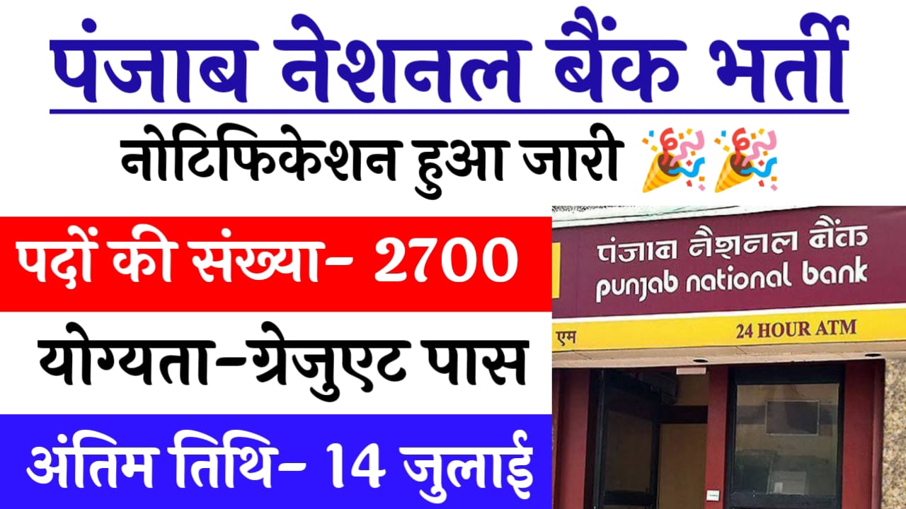 Panjab National Bank Bharti 2024: पंजाब नेशनल बैंक में 2700 पदों के लिए नोटिफिकेशन हुआ जारी, जल्दी फॉर्म भरे